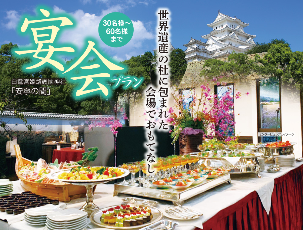 護国神社 安寧の間 宴会プラン