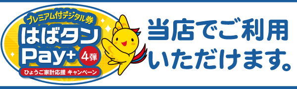 はばたんPay 当店でご利用いただけます。