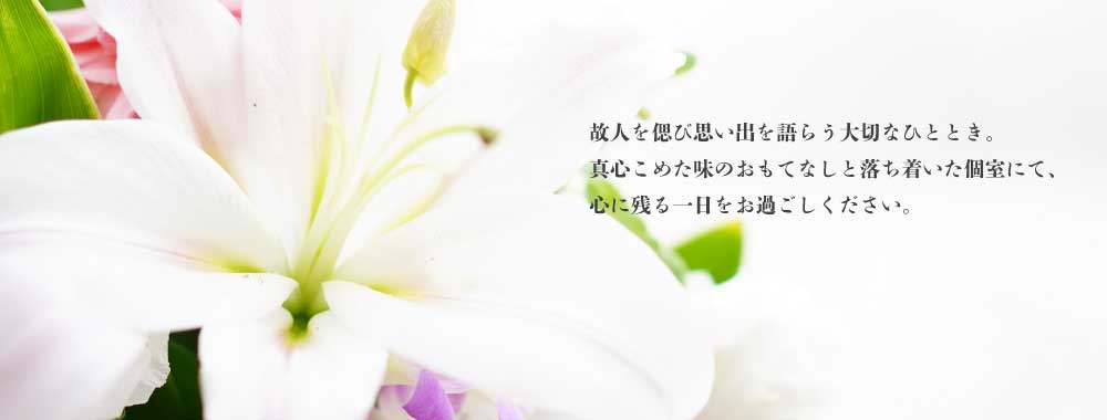 清交倶楽部　ご法要　法事料理