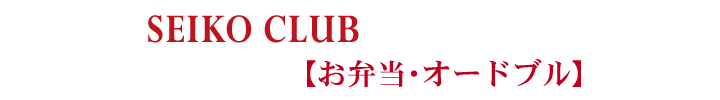 宴会料理 お弁当・オードブル