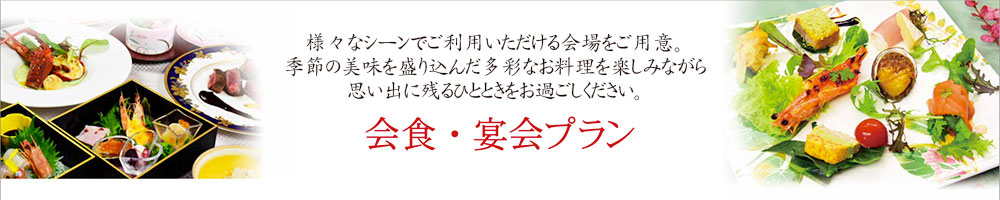 出来る限り安心な環境で SEIKO CLUB の新しいスタイル
会食 ・ 宴会プラン