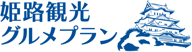 姫路観光 グルメプラン